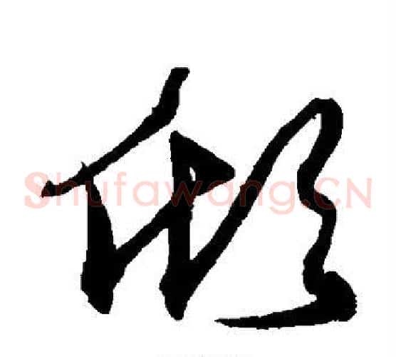 倾字沈粲毛笔草书书法写法,摘自沈粲毛笔草书书法作品