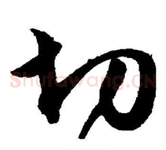切字沈粲毛笔草书书法写法,摘自沈粲毛笔草书书法作品