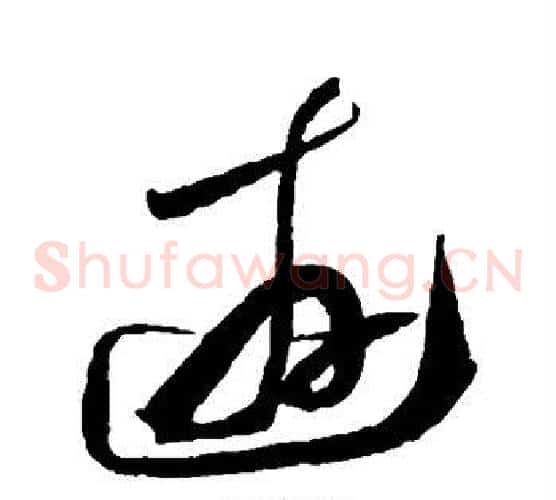 游字陆游毛笔草书书法写法,摘自陆游毛笔草书书法作品