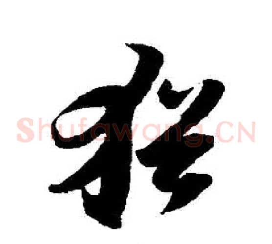 猶字陆游毛笔草书书法写法,摘自陆游毛笔草书书法作品