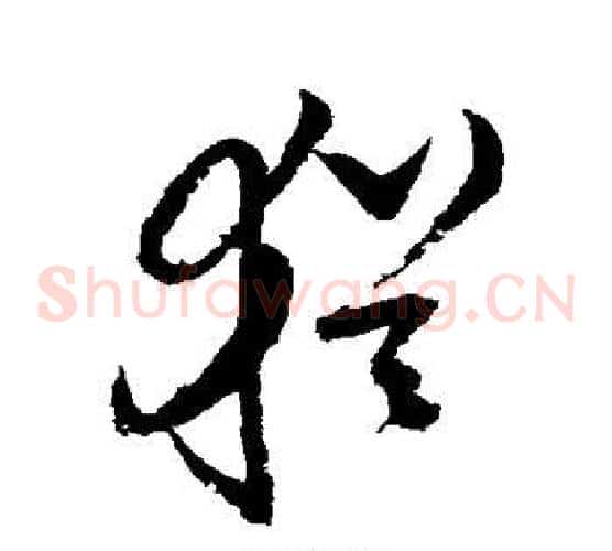 犹字陆游毛笔草书书法写法,摘自陆游毛笔草书书法作品