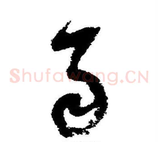 雨字陆游毛笔草书书法写法,摘自陆游毛笔草书书法作品
