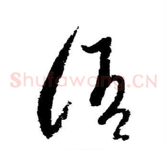 语字陆游毛笔草书书法写法,摘自陆游毛笔草书书法作品