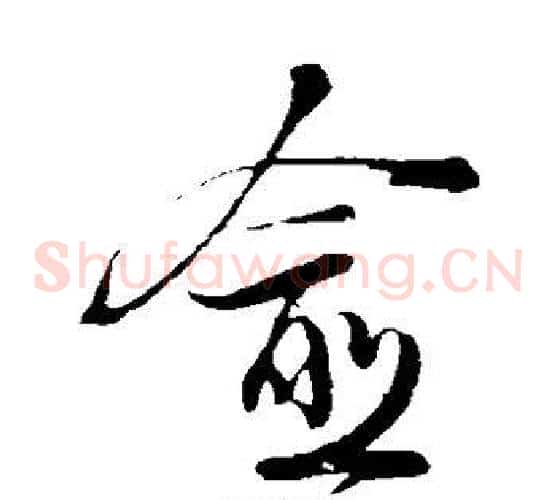愈字陆游毛笔草书书法写法,摘自陆游毛笔草书书法作品