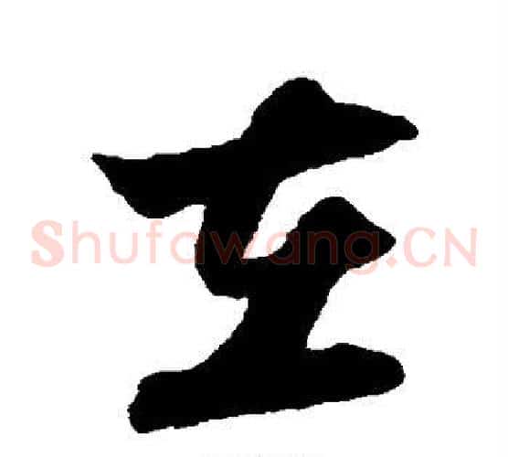 在字陆游毛笔草书书法写法,摘自陆游毛笔草书书法作品