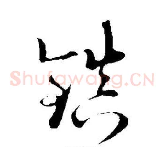 镇字陆游毛笔草书书法写法,摘自陆游毛笔草书书法作品