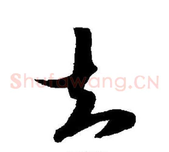 知字陆游毛笔草书书法写法,摘自陆游毛笔草书书法作品