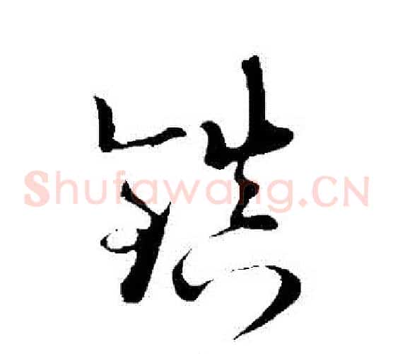 鎮字陆游毛笔草书书法写法,摘自陆游毛笔草书书法作品