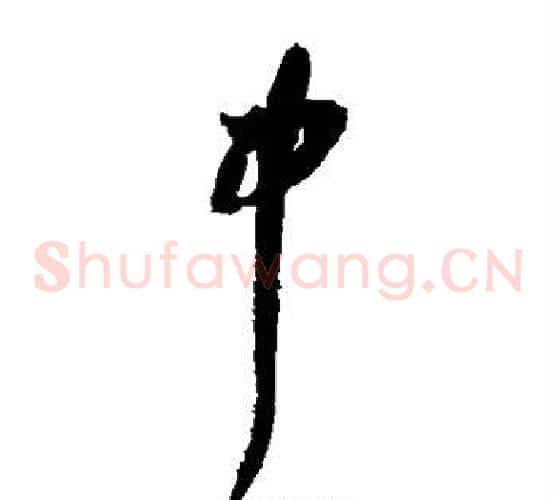 中字陆游毛笔草书书法写法,摘自陆游毛笔草书书法作品
