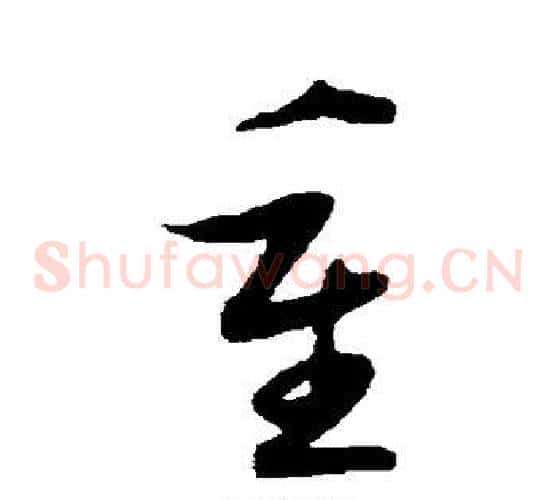 重字陆游毛笔草书书法写法,摘自陆游毛笔草书书法作品