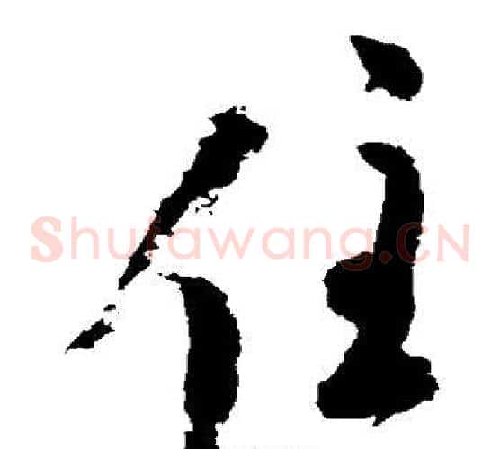 住字陆游毛笔草书书法写法,摘自陆游毛笔草书书法作品