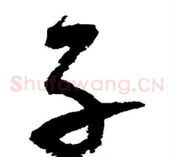 子字陆游毛笔草书书法写法,摘自陆游毛笔草书书法作品