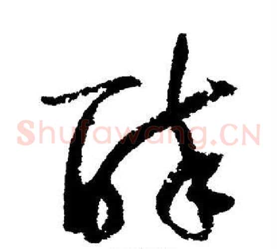 醉字陆游毛笔草书书法写法,摘自陆游毛笔草书书法作品