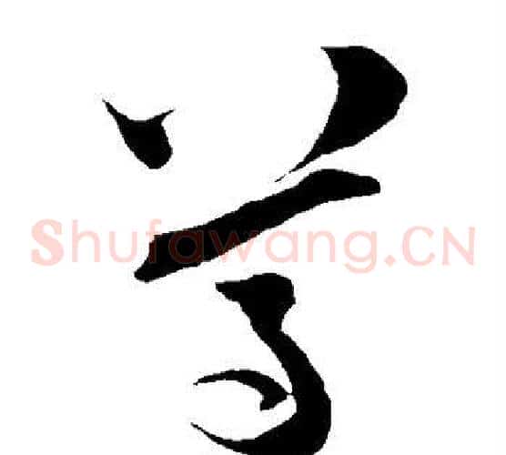 尊字陆游毛笔草书书法写法,摘自陆游毛笔草书书法作品