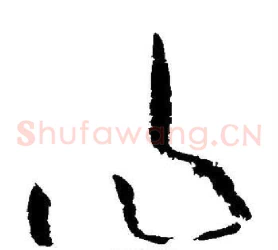 作字陆游毛笔草书书法写法,摘自陆游毛笔草书书法作品