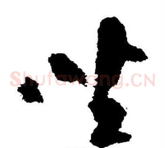 坐字陆游毛笔草书书法写法,摘自陆游毛笔草书书法作品