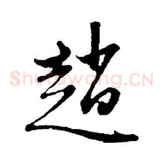 趙字赵子昂毛笔草书书法写法,摘自赵子昂毛笔草书书法作品