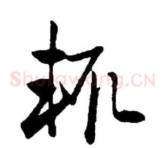 輒字赵子昂毛笔草书书法写法,摘自赵子昂毛笔草书书法作品