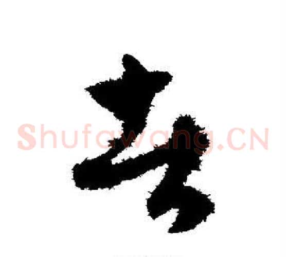 者字赵子昂毛笔草书书法写法,摘自赵子昂毛笔草书书法作品
