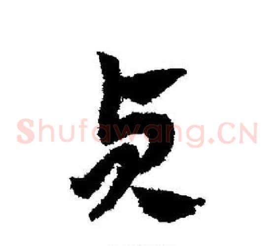 贞字赵子昂毛笔草书书法写法,摘自赵子昂毛笔草书书法作品
