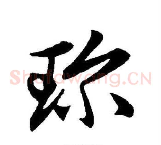 珍字赵子昂毛笔草书书法写法,摘自赵子昂毛笔草书书法作品