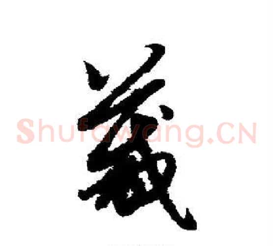 箴字赵子昂毛笔草书书法写法,摘自赵子昂毛笔草书书法作品