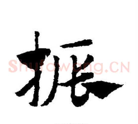 振字赵子昂毛笔草书书法写法,摘自赵子昂毛笔草书书法作品