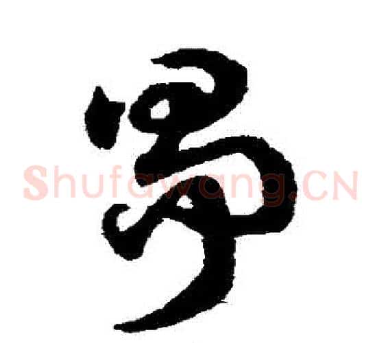 爭字赵子昂毛笔草书书法写法,摘自赵子昂毛笔草书书法作品
