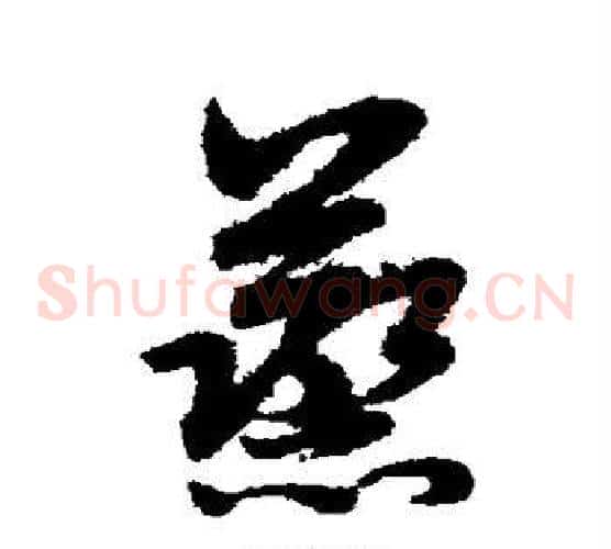 蒸字赵子昂毛笔草书书法写法,摘自赵子昂毛笔草书书法作品
