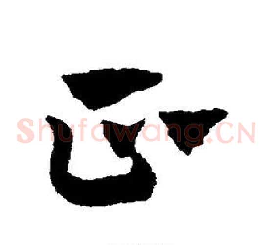 正字赵子昂毛笔草书书法写法,摘自赵子昂毛笔草书书法作品