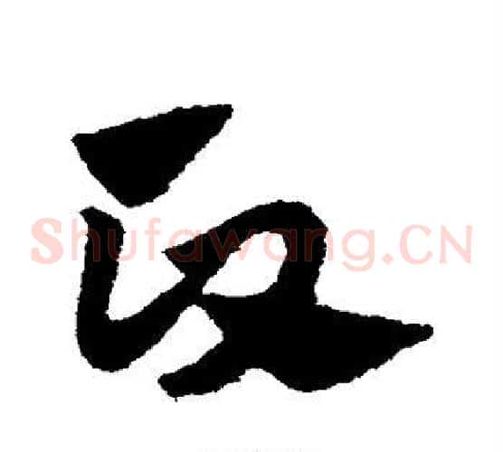 政字赵子昂毛笔草书书法写法,摘自赵子昂毛笔草书书法作品