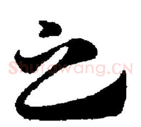 之字赵子昂毛笔草书书法写法,摘自赵子昂毛笔草书书法作品