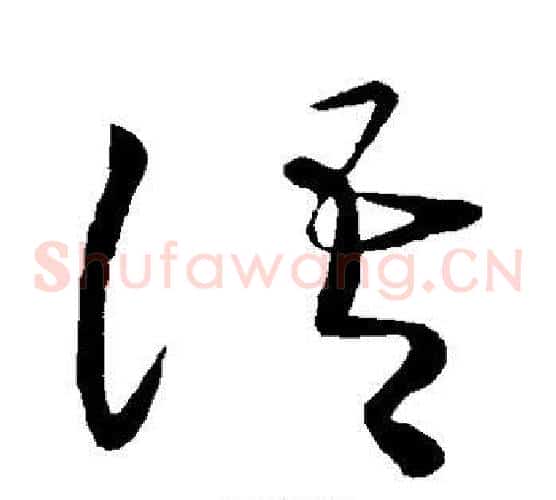 语字王献之毛笔草书书法写法,摘自王献之毛笔草书书法作品