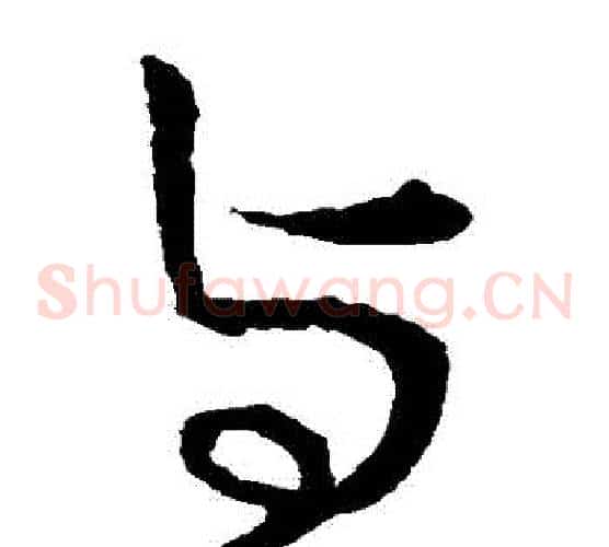 與字王献之毛笔草书书法写法,摘自王献之毛笔草书书法作品
