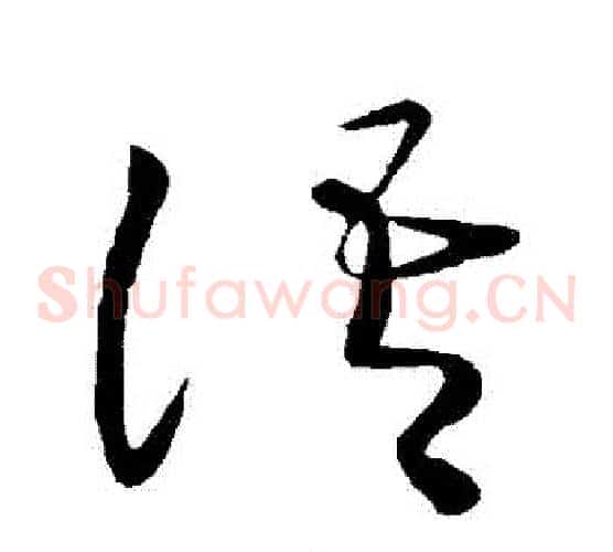 語字王献之毛笔草书书法写法,摘自王献之毛笔草书书法作品