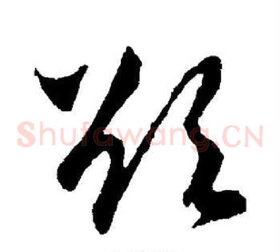 欲字王献之毛笔草书书法写法,摘自王献之毛笔草书书法作品