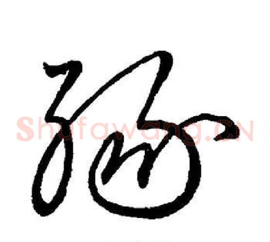 缘字王献之毛笔草书书法写法,摘自王献之毛笔草书书法作品