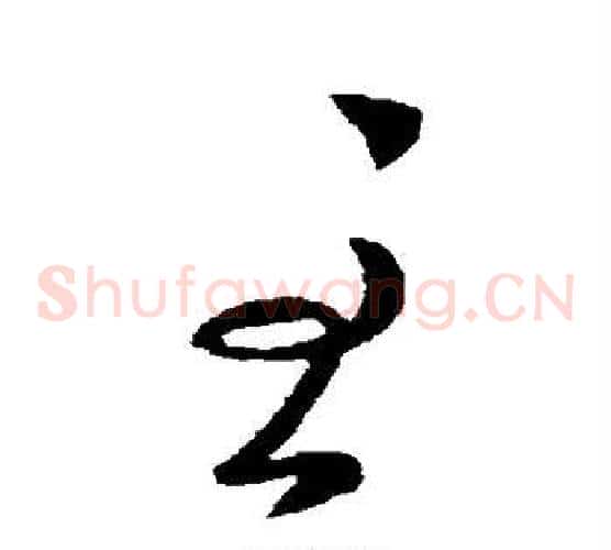 至字王献之毛笔草书书法写法,摘自王献之毛笔草书书法作品