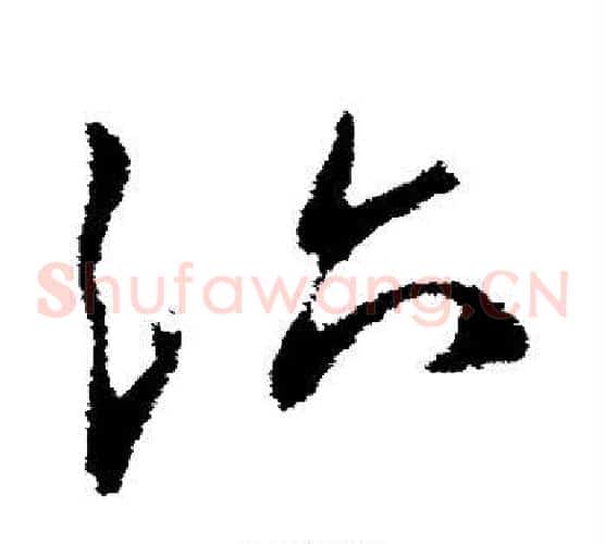 治字王献之毛笔草书书法写法,摘自王献之毛笔草书书法作品
