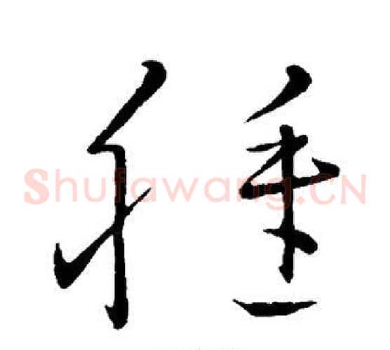 种字王献之毛笔草书书法写法,摘自王献之毛笔草书书法作品