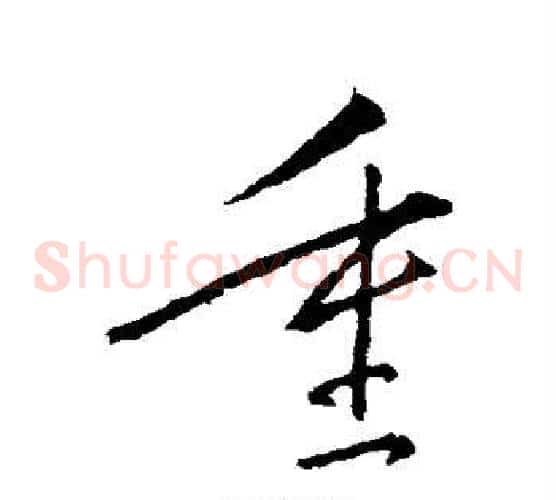 重字王献之毛笔草书书法写法,摘自王献之毛笔草书书法作品