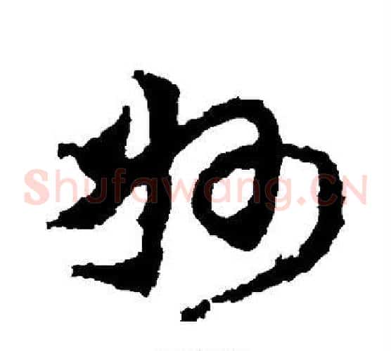 州字王献之毛笔草书书法写法,摘自王献之毛笔草书书法作品