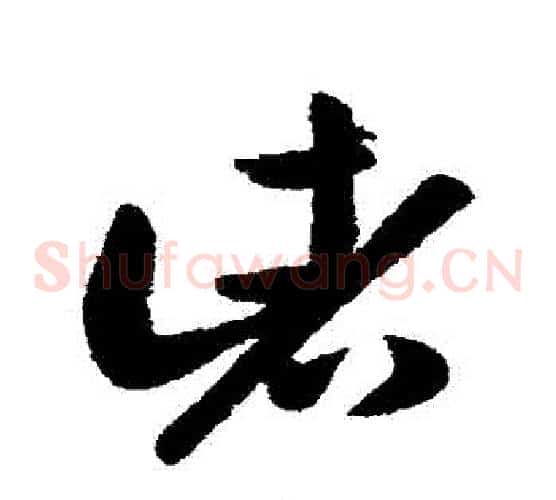 諸字王献之毛笔草书书法写法,摘自王献之毛笔草书书法作品