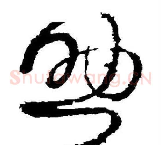 助字王献之毛笔草书书法写法,摘自王献之毛笔草书书法作品