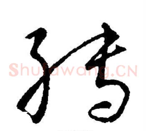 转字王献之毛笔草书书法写法,摘自王献之毛笔草书书法作品