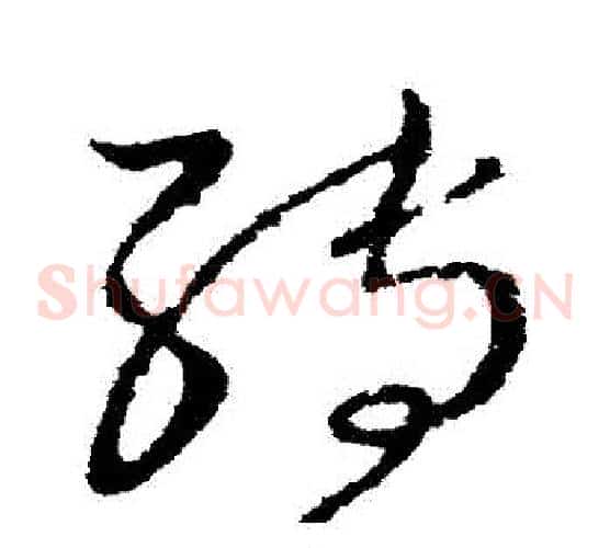 轉字王献之毛笔草书书法写法,摘自王献之毛笔草书书法作品