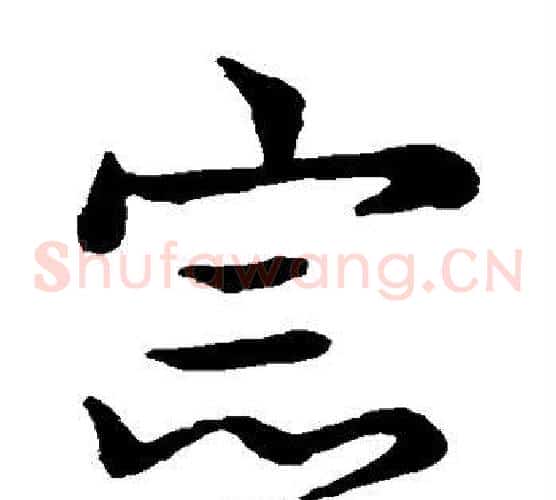 宗字王献之毛笔草书书法写法,摘自王献之毛笔草书书法作品
