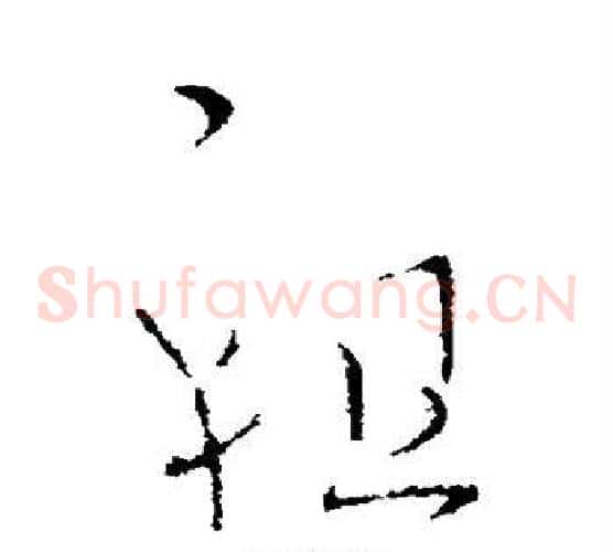 祖字王献之毛笔草书书法写法,摘自王献之毛笔草书书法作品
