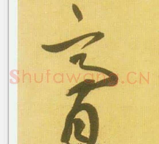 膏字鲜于枢毛笔草书书法写法,摘自韩愈进学解