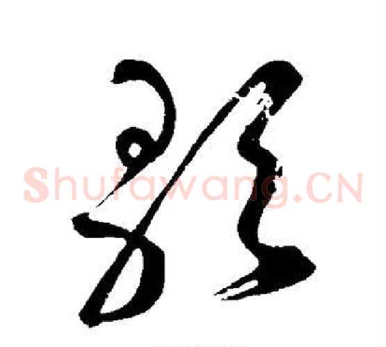 歌字鲜于枢毛笔草书书法写法,摘自鲜于枢毛笔草书书法作品